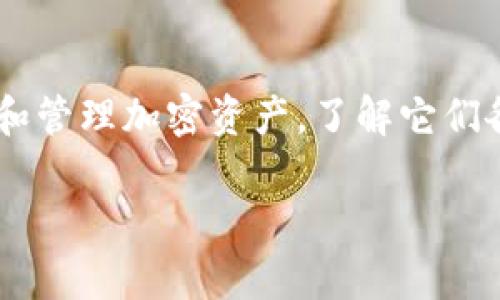 在讨论加密货币和区块链技术时,热钱包(Hot Wallet)和冷钱包(Cold Wallet)是两个非常重要的概念。想要安全地存储和管理加密资产,了解它们各自的特性至关重要。在本文中,我们将探讨热钱包和冷钱包的定义、优缺点、使用场景,以及如何选择最适合你的存储方式。
热钱包VS冷钱包:你的加密资产究竟安全在哪里?