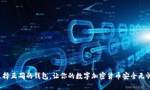 选择正确的钱包,让你的数字加密货币安全无忧!