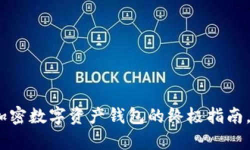 保护你的财富:获取加密数字资产钱包的终极指南,避免财富缩水的陷阱