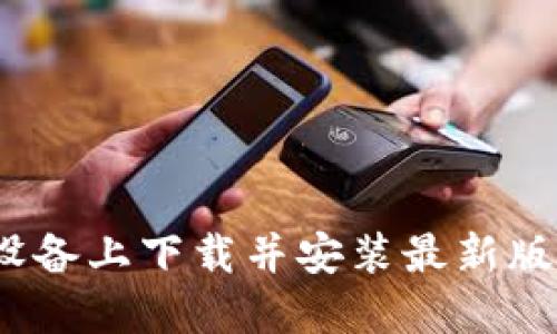 如何在苹果设备上下载并安装最新版本的TP钱包？
