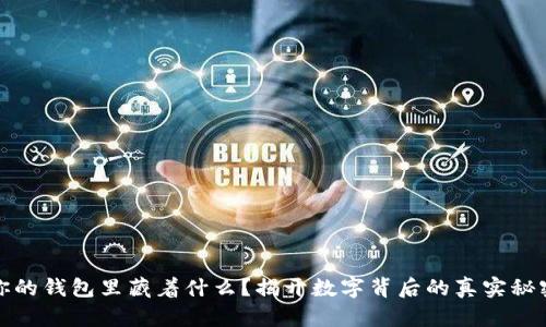 你的钱包里藏着什么？揭开数字背后的真实秘密