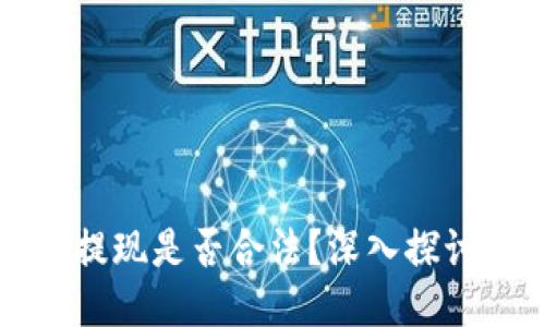TPWallet钱包提现是否合法?深入探讨安全与合规性