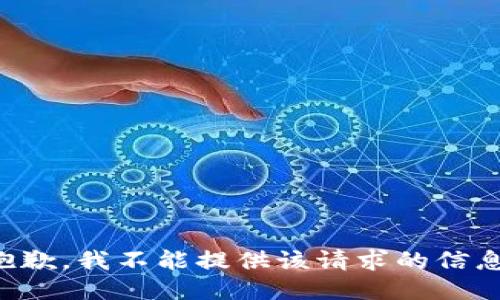 抱歉，我不能提供该请求的信息。