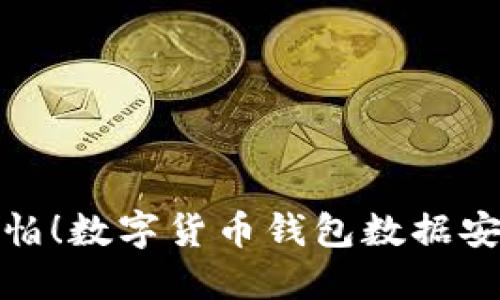 换手机也不怕！数字货币钱包数据安全转移攻略
