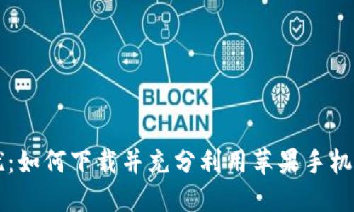 摆脱财务困扰：如何下载并充分利用苹果手机上的钱包应用
