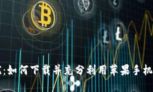 摆脱财务困扰：如何下载并充分利用苹果手机上的钱包应用