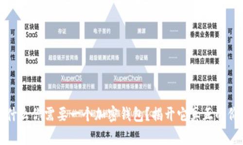 为什么你需要一个加密钱包?揭开它真正的价值