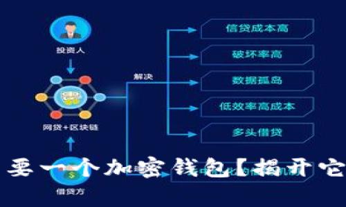 为什么你需要一个加密钱包?揭开它真正的价值