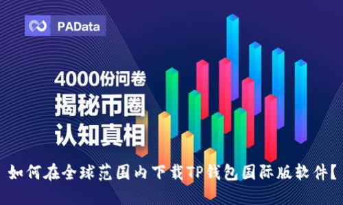 如何在全球范围内下载TP钱包国际版软件？