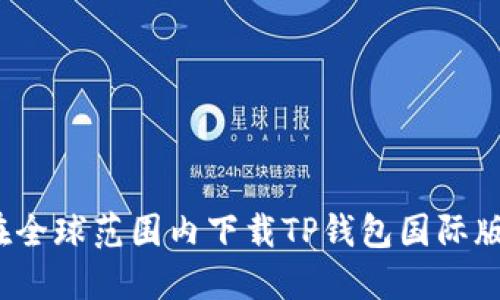 如何在全球范围内下载TP钱包国际版软件？