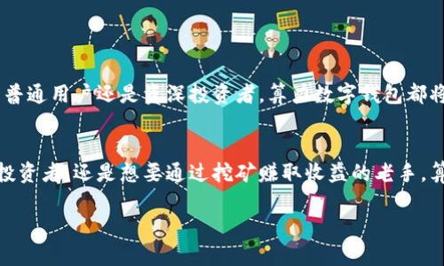 如何让你拥有一个无懈可击的算力数字钱包？
算力, 数字钱包, 加密货币/guanjianci

欢迎来到算力数字钱包的新时代
在这个科技飞速发展的时代，数字钱包已经成为人们日常生活中不可或缺的一部分。回望过去，传统的金融方式虽然稳健，但往往伴随各种不便与限制。而现在，算力数字钱包的出现，不仅提供了便捷的支付方式，更带来了全新的金融体验。想象一下，当你只需轻点手机即可完成全球交易时，那种对传统银行的“反叛”快感是多么 exhilarating！

算力数字钱包的基础概念
那么，什么是算力数字钱包呢？简单来说，算力数字钱包是指能够支持加密货币交易，且具有较高算力的数字钱包。这种钱包结合了区块链技术和数字货币的交易功能，使其不仅能够安全存储资产，还能通过算力进行挖矿，从而为用户带来额外收益。可以说，它是一种钱包与矿机的完美结合，让我们在享受金融自由的同时，也能够参与数字货币的创造。

为什么选择算力数字钱包？
随着加密货币的广泛应用，越来越多的人开始寻找一种安全、便捷的方式来管理自己的数字资产。算力数字钱包应运而生，其内在的吸引力来自于以下几个方面：

ul
listrong安全性：/strong 钱包内置的加密技术，确保你的资产不被黑客攻击所威胁。每笔交易经过多层验证，有效防止欺诈。/li
listrong高效性：/strong 算力数字钱包通过高算力支持，加速了交易确认过程，减少了等待时间，这是传统交易方式所无法比拟的。/li
listrong盈利机会：/strong 通过参与挖矿，用户不仅可以保留资产，还能获得额外的收益。无论是新手还是资深玩家，算力数字钱包都能为你提供不同的赚钱机会。/li
/ul

算力数字钱包的使用场景
算力数字钱包在当今世界的应用场景广泛，几乎涵盖了我们生活的每个角落。例如：

ul
listrong全球支付：/strong 不再受制于国界，用户可以轻松完成跨国支付，无需担心高额手续费和汇率波动。/li
listrong网络购物：/strong 在线购买商品时，你可以使用算力数字钱包直接付款，让购物过程更简便快捷。/li
listrong投资与交易：/strong 无论是投资比特币、以太坊还是其他新兴数字货币，算力数字钱包为你提供全方位的交易支持。/li
/ul

如何选择合适的算力数字钱包？
面对市面上众多的算力数字钱包，如何选择一个适合自己的呢？以下是一些建议：

ol
listrong安全性：/strong 选择一个有良好安全记录和用户评价的钱包，查看其采用的加密技术和多重验证机制。/li
listrong用户体验：/strong 常用的数字钱包应该界面友好，操作简单。你不想花费过多时间去学习如何使用它。/li
listrong社区支持：/strong 一个活跃的用户社区能够提供必要的帮助和教程，帮助你解决在使用过程中遇到的问题。/li
/ol

算力数字钱包的未来展望
在科技不断进步的今天，算力数字钱包的未来充满可能。随着区块链技术的不断完善和加密货币的普及，预计将有越来越多的人加入到这一领域。无论是普通用户还是资深投资者，算力数字钱包都将成为未来金融生活的必备工具。面对快速变化的市场，善于把握机会的人，必将收获丰厚的回报。

总结
算力数字钱包代表了现代金融技术的创新和趋势，它不仅改变了我们存储和管理财富的方式，更为全球交易和投资提供了新的可能。无论你是刚入门的投资者，还是想要通过挖矿赚取收益的老手，算力数字钱包都能为你提供独特的优势。积极探索这个领域，你将发现更多的机会和惊喜。

不妨从今天开始，尝试使用算力数字钱包，让你的每一次交易更加自由、有趣，哪个人不想在金融世界中拥有一席之地呢？