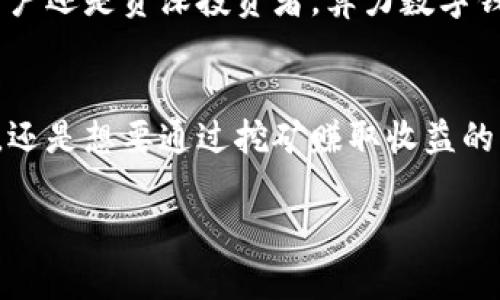 如何让你拥有一个无懈可击的算力数字钱包？
算力, 数字钱包, 加密货币/guanjianci

欢迎来到算力数字钱包的新时代
在这个科技飞速发展的时代，数字钱包已经成为人们日常生活中不可或缺的一部分。回望过去，传统的金融方式虽然稳健，但往往伴随各种不便与限制。而现在，算力数字钱包的出现，不仅提供了便捷的支付方式，更带来了全新的金融体验。想象一下，当你只需轻点手机即可完成全球交易时，那种对传统银行的“反叛”快感是多么 exhilarating！

算力数字钱包的基础概念
那么，什么是算力数字钱包呢？简单来说，算力数字钱包是指能够支持加密货币交易，且具有较高算力的数字钱包。这种钱包结合了区块链技术和数字货币的交易功能，使其不仅能够安全存储资产，还能通过算力进行挖矿，从而为用户带来额外收益。可以说，它是一种钱包与矿机的完美结合，让我们在享受金融自由的同时，也能够参与数字货币的创造。

为什么选择算力数字钱包？
随着加密货币的广泛应用，越来越多的人开始寻找一种安全、便捷的方式来管理自己的数字资产。算力数字钱包应运而生，其内在的吸引力来自于以下几个方面：

ul
listrong安全性：/strong 钱包内置的加密技术，确保你的资产不被黑客攻击所威胁。每笔交易经过多层验证，有效防止欺诈。/li
listrong高效性：/strong 算力数字钱包通过高算力支持，加速了交易确认过程，减少了等待时间，这是传统交易方式所无法比拟的。/li
listrong盈利机会：/strong 通过参与挖矿，用户不仅可以保留资产，还能获得额外的收益。无论是新手还是资深玩家，算力数字钱包都能为你提供不同的赚钱机会。/li
/ul

算力数字钱包的使用场景
算力数字钱包在当今世界的应用场景广泛，几乎涵盖了我们生活的每个角落。例如：

ul
listrong全球支付：/strong 不再受制于国界，用户可以轻松完成跨国支付，无需担心高额手续费和汇率波动。/li
listrong网络购物：/strong 在线购买商品时，你可以使用算力数字钱包直接付款，让购物过程更简便快捷。/li
listrong投资与交易：/strong 无论是投资比特币、以太坊还是其他新兴数字货币，算力数字钱包为你提供全方位的交易支持。/li
/ul

如何选择合适的算力数字钱包？
面对市面上众多的算力数字钱包，如何选择一个适合自己的呢？以下是一些建议：

ol
listrong安全性：/strong 选择一个有良好安全记录和用户评价的钱包，查看其采用的加密技术和多重验证机制。/li
listrong用户体验：/strong 常用的数字钱包应该界面友好，操作简单。你不想花费过多时间去学习如何使用它。/li
listrong社区支持：/strong 一个活跃的用户社区能够提供必要的帮助和教程，帮助你解决在使用过程中遇到的问题。/li
/ol

算力数字钱包的未来展望
在科技不断进步的今天，算力数字钱包的未来充满可能。随着区块链技术的不断完善和加密货币的普及，预计将有越来越多的人加入到这一领域。无论是普通用户还是资深投资者，算力数字钱包都将成为未来金融生活的必备工具。面对快速变化的市场，善于把握机会的人，必将收获丰厚的回报。

总结
算力数字钱包代表了现代金融技术的创新和趋势，它不仅改变了我们存储和管理财富的方式，更为全球交易和投资提供了新的可能。无论你是刚入门的投资者，还是想要通过挖矿赚取收益的老手，算力数字钱包都能为你提供独特的优势。积极探索这个领域，你将发现更多的机会和惊喜。

不妨从今天开始，尝试使用算力数字钱包，让你的每一次交易更加自由、有趣，哪个人不想在金融世界中拥有一席之地呢？