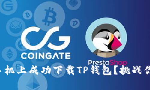 如何在苹果手机上成功下载TP钱包？挑战你的技术知识！