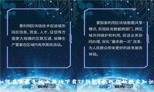 如何在苹果手机上成功下载TP钱包？挑战你的技术知识！