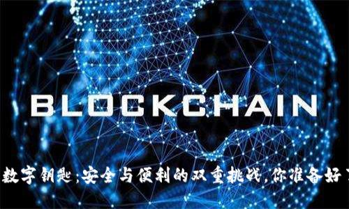 钱包数字钥匙:安全与便利的双重挑战,你准备好了吗?