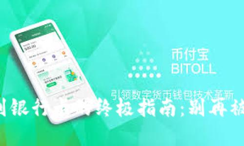 TP数字钱包提现到银行卡的终极指南:别再被繁琐的流程困扰!
