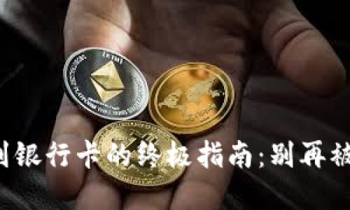 TP数字钱包提现到银行卡的终极指南:别再被繁琐的流程困扰!