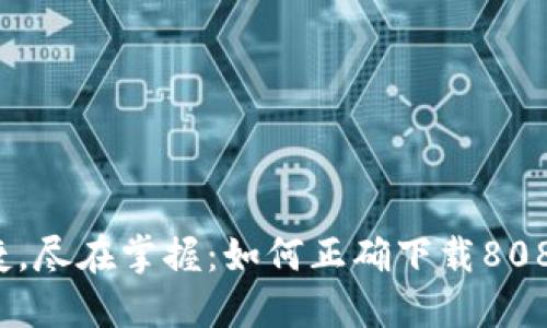安全与便捷，尽在掌握：如何正确下载808数字钱包？