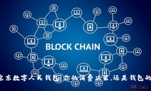 西安京东数字人民钱包:你的消费决策,还是钱包的选择?