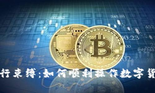 摆脱传统银行束缚:如何顺利操作数字货币加密钱包