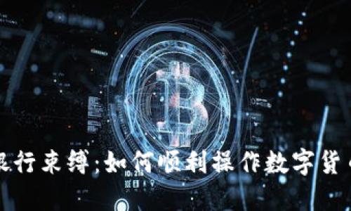 摆脱传统银行束缚:如何顺利操作数字货币加密钱包