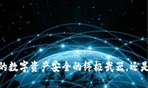 TP冷钱包：你的数字资产安全的终极武器，还是潜藏的风险？