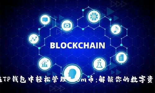 如何在TP钱包中轻松管理Boom币:解锁你的数字资产潜力
