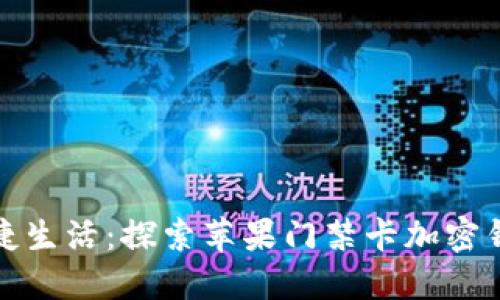 从密钥管理到便捷生活：探索苹果门禁卡加密钱包的全新可能性