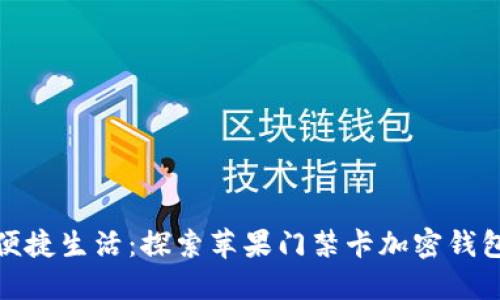 从密钥管理到便捷生活：探索苹果门禁卡加密钱包的全新可能性