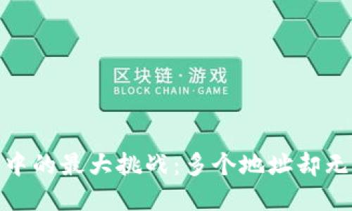 数字钱包使用中的最大挑战：多个地址却无法支付的困境