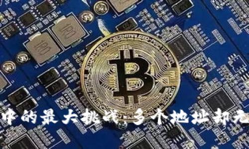 数字钱包使用中的最大挑战：多个地址却无法支付的困境