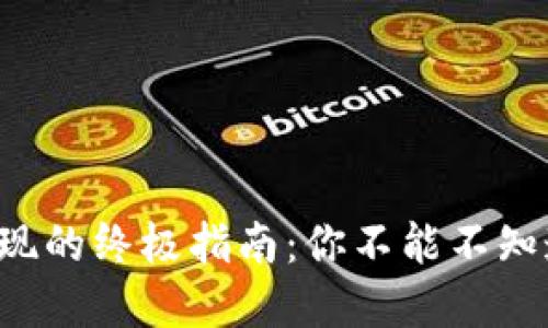 tpwallet代币提现的终极指南:你不能不知道的技巧与陷阱!