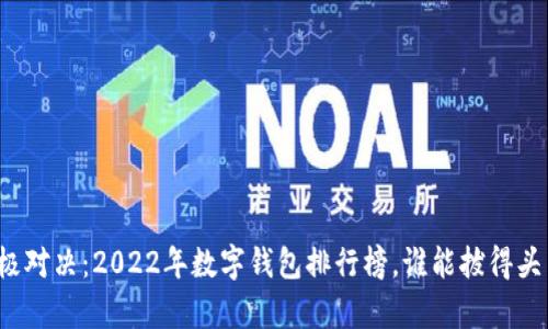 终极对决：2022年数字钱包排行榜，谁能拔得头筹？