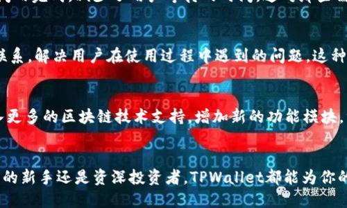 TPWallet是一款多功能的数字钱包，旨在为用户提供安全便捷的数字资产管理服务。它支持多种加密货币的存储、发送和接收，允许用户在区块链世界中轻松进行交易和投资。以下是对TPWallet的详细介绍。

1. TPWallet的基本功能
TPWallet不仅仅是一个简单的钱包应用，它整合了多种功能，包括资产管理、交易记录、市场行情查询等。用户可以在一个平台上轻松管理多种数字货币，这极大地方便了数字货币的使用。

2. 安全性
安全性是TPWallet的一大亮点。它采用了最先进的加密技术，确保用户的私钥和资产始终处于保护状态。此外，TPWallet还引入了双重身份验证，用户在进行重要操作时需通过额外的身份验证，进一步提升了安全性。

3. 用户界面
TPWallet的用户界面设计，即使是新手也能快速上手。所有功能模块一目了然，用户可以轻松找到所需的操作选项。这种友好的用户体验让TPWallet受到了很多用户的青睐。

4. 多种货币支持
TPWallet支持几乎所有主流的加密货币，用户可以在一个地方管理比特币、以太坊、莱特币等多种数字资产。这种对于多种资产的支持，使得用户能够在不同的投资策略中游刃有余。

5. 交易速度
在加密货币交易中，速度是一个关键因素。TPWallet利用先进的技术，确保用户的交易能够在短时间内完成，减少了用户等待的时间。这对那些需要快速反应市场变化的投资者尤为重要。

6. 客户支持
TPWallet为用户提供了全面的客户支持。截至目前，TPWallet的客服团队可通过多种渠道与用户联系，解决用户在使用过程中遇到的问题。这种贴心的服务体现了TPWallet对用户体验的重视。

7. 未来展望
随着区块链技术和加密货币市场的不断发展，TPWallet也在不断升级和完善其功能。团队计划引入更多的区块链技术支持，增加新的功能模块，继续为用户提供更加丰富的数字资产管理体验。

总结
总的来说，TPWallet是一款综合性强、安全性高、用户体验良好的数字钱包应用。无论你是加密货币的新手还是资深投资者，TPWallet都能为你的数字资产提供全方位的支持。如果你想在区块链世界中畅享便利与安全，TPWallet绝对值得一试。
