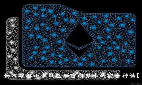 如何破解小米钱包加密门禁卡的安全神话？
