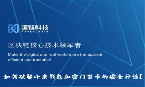 如何破解小米钱包加密门禁卡的安全神话？