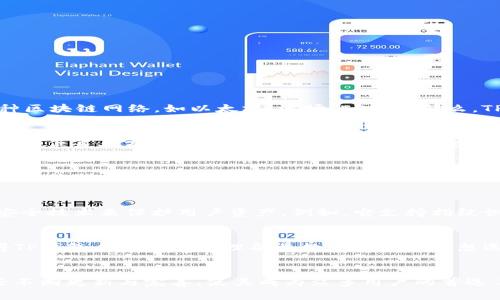 TP钱包（TokenPocket）是一种广受欢迎的区块链钱包，旨在为用户提供简单、安全的数字资产管理方式。它支持多种区块链网络，如以太坊、波场、EOS等。那么，TP钱包是否属于去中心化钱包呢？

什么是去中心化钱包？
去中心化钱包是一种不依赖于中心化服务器进行运营的钱包。用户可以直接管理自己的私钥和数字资产，而不需要信任第三方。这种类型的钱包遵循区块链的核心理念，即去中心化和自主控制。用户享有完全的资产控制权，同时也需承担相应的安全责任。

TP钱包的去中心化特点
TP钱包被广泛认为是一款去中心化的钱包，因为它允许用户掌握自己的私钥和公钥，这意味着用户对自己资产的全面控制。此外，TP钱包也提供了一系列去中心化应用（DApp）的接入，用户可以在安全的环境中使用这些应用，而无需依赖第三方服务。

安全性与用户体验
虽然TP钱包提供去中心化的服务，但安全性是用户选择数字钱包时最重要的考虑因素之一。TP钱包通过采用多种安全技术来保护用户资产。例如，它支持指纹识别和面部识别功能，增加了生物识别安全层。同时，TP钱包也建议用户定期备份钱包，以防止意外丢失。

资产支持与使用便捷性
TP钱包支持多种数字资产，包括主流的加密货币，如比特币、以太坊和一些小众项目的代币。这种多样化的支持使得TP钱包成为用户管理各类数字资产的理想选择。同时，它的用户界面友好，简单易用，即使是新手用户也能快速上手。

总结
总体来看，TP钱包具备去中心化钱包的核心特征，包括资产自主控制和私钥管理。它不仅关注安全与便捷的体验，还不断更新与完善，使其成为众多用户的首选工具。在满足数字资产管理需求的同时，TP钱包也积极支持去中心化应用的使用，为用户提供更丰富的区块链体验。