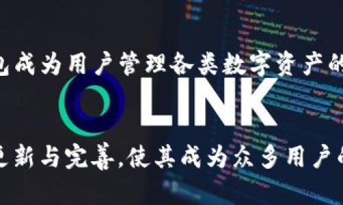 TP钱包（TokenPocket）是一种广受欢迎的区块链钱包，旨在为用户提供简单、安全的数字资产管理方式。它支持多种区块链网络，如以太坊、波场、EOS等。那么，TP钱包是否属于去中心化钱包呢？

什么是去中心化钱包？
去中心化钱包是一种不依赖于中心化服务器进行运营的钱包。用户可以直接管理自己的私钥和数字资产，而不需要信任第三方。这种类型的钱包遵循区块链的核心理念，即去中心化和自主控制。用户享有完全的资产控制权，同时也需承担相应的安全责任。

TP钱包的去中心化特点
TP钱包被广泛认为是一款去中心化的钱包，因为它允许用户掌握自己的私钥和公钥，这意味着用户对自己资产的全面控制。此外，TP钱包也提供了一系列去中心化应用（DApp）的接入，用户可以在安全的环境中使用这些应用，而无需依赖第三方服务。

安全性与用户体验
虽然TP钱包提供去中心化的服务，但安全性是用户选择数字钱包时最重要的考虑因素之一。TP钱包通过采用多种安全技术来保护用户资产。例如，它支持指纹识别和面部识别功能，增加了生物识别安全层。同时，TP钱包也建议用户定期备份钱包，以防止意外丢失。

资产支持与使用便捷性
TP钱包支持多种数字资产，包括主流的加密货币，如比特币、以太坊和一些小众项目的代币。这种多样化的支持使得TP钱包成为用户管理各类数字资产的理想选择。同时，它的用户界面友好，简单易用，即使是新手用户也能快速上手。

总结
总体来看，TP钱包具备去中心化钱包的核心特征，包括资产自主控制和私钥管理。它不仅关注安全与便捷的体验，还不断更新与完善，使其成为众多用户的首选工具。在满足数字资产管理需求的同时，TP钱包也积极支持去中心化应用的使用，为用户提供更丰富的区块链体验。