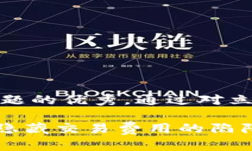 思考一个能解决用户问题的优秀，通过对立或挑战性语言吸引注意

数字钱包：方便快捷，却隐藏交易费用的陷阱？