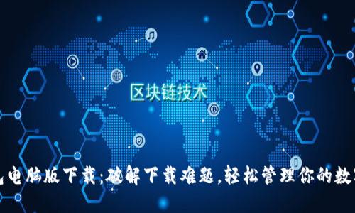 TP钱包电脑版下载：破解下载难题，轻松管理你的数字资产