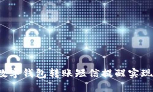 如何通过数字钱包转账短信提醒实现无忧支付?