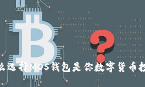突破传统：为什么选择MOS钱包是你数字货币投资的最佳选择？
