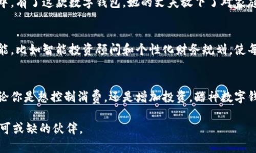   打破传统，拥抱未来：酷神数字钱包如何改变你的财务管理方式 / 
 guanjianci 数字钱包, 财务管理, 创新支付 /guanjianci 

引言：数字新时代的来临
在现代社会，数字技术的迅猛发展正在重塑我们生活的方方面面，其中之一就是金融管理。在这个以“快”和“便捷”为核心的时代，越来越多的人开始寻找能够简化财务管理的工具。酷神数字钱包（CoolGod Digital Wallet）正是一款面向未来的财务管理工具，旨在帮助用户轻松管理资产，支付体验，重新定义个人财务。

数字钱包的崛起
随着移动支付的普及，数字钱包成为越来越多消费者的首选。传统的纸币和硬币逐渐被电子支付所取代，尤其是在年轻一代中，数字钱包已成为一种生活必需工具。这一趋势在全球范围内愈演愈烈，无论是在城市还是乡村，我们都能看到人们使用手机完成支付、转账、甚至理财的场景。

酷神数字钱包的独特之处
不同于市面上的其他数字钱包，酷神数字钱包不仅仅关注支付功能，它更加强调财务管理和用户体验。通过一系列高度实用的功能，酷神数字钱包旨在帮助用户全面掌控自己的财务状况，从而实现财务自由。

核心功能介绍
酷神数字钱包具备多项创新功能，使其在众多数字钱包中脱颖而出。以下是一些主要功能的介绍：

h41. 实时财务监控/h4
用户可以随时随地查看自己的收入支出情况，便于及时做出财务决策。务实的图表和数据分析可以让用户清晰了解自己的支出习惯，从而更好地管理财务。

h42. 自定义预算计划/h4
酷神数字钱包允许用户根据自己的生活需求自定义预算。从日常消费到旅游支出，用户可以设置相应的预算，并能够实时监控支出进度，避免超支。

h43. 投资与理财功能/h4
对于希望通过理财来实现财富增长的用户，酷神数字钱包提供多样化的投资选择。无论是股票、债券，还是加密货币，用户都可以在应用程序内进行投资，同时还可以获取专业的理财建议。

h44. 安全性与隐私保护/h4
安全性是数字钱包的重中之重。酷神数字钱包采用最新的加密技术，确保用户的资金安全与隐私不被侵犯。用户的信息将被加密存储，仅限于授权访问，确保用户的财务数据得到全面保护。

h45. 积分与奖励系统/h4
酷神数字钱包还引入了积分与奖励系统，用户通过支付和理财行为累积积分，可以用来兑换优惠券、现金返还或特权服务。这种设置不仅提升了用户的使用体验，也创新了消费方式。

为何选择酷神数字钱包？
选择酷神数字钱包，意味着你选择了一种更智能、更便捷的生活方式。它不仅仅是支付工具，更是你的私人财务助手。通过它，你将不再感受到财务管理的繁琐，相反，你会享受到与财务自由相关的乐趣与成就感。

用户案例
让我们来看几个真实用户的使用体验，了解酷神数字钱包如何帮助他们解决日常财务管理中的问题。

h4案例一：小李的消费控制/h4
小李是一名大学生，收入有限，支出较高。通过酷神数字钱包的小组预算功能，他制定了每月的消费上限，并时常查看消费统计。逐渐地，他学会了更合理地规划自己的开销，不再因为临时的冲动购物而困扰。

h4案例二：小张的投资跃进/h4
小张在工作初期便对理财产生了兴趣，然而没有相关经验，一直不知如何下手。在使用酷神数字钱包后，他发现了各种投资选项，并通过系统提供的分析工具了解了各类资产的风险与收益。经过几个月的学习与实践，小张的投资组合逐渐形成，收益也使他倍感欣喜。

h4案例三：王女士的安全感/h4
作为一位家庭主妇，王女士十分注重家庭财务的安全。她通过酷神数字钱包感受到强大的安全保障，所有的支付与交易都在她的掌控之中。有了这款数字钱包，她的丈夫放下了对家庭财务的担忧，他们也因为共同理财而增进了理解和信任。

未来展望
随着越来越多的人开始接受数字钱包，酷神数字钱包的发展前景不可限量。未来，酷神团队计划引入更多与区块链和人工智能相关的功能，比如智能投资顾问和个性化财务规划，使每一位用户都能在最短的时间内实现自己的财务理想。

结语：迈向财务自由的第一步
酷神数字钱包无疑是财务管理领域的一次创新突破。它不仅符合现代人快速生活的节奏，更展示了如何通过智能工具实现财务掌控。无论你是想控制消费，还是增加投资，酷神数字钱包都能成为你理财之路上的得力助手。

在这个变化迅速的时代，抓住机会，迈向未来，酷神数字钱包与你一同前行，无论是繁忙的工作日，还是悠闲的周末，它都将是你生活中不可或缺的伙伴。