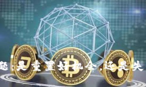 TP下载问题：是重置好机会，还是失去的机会？