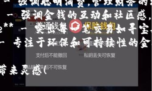 以下是一些有趣的数字钱包名称建议，供你参考：

1. **PocketChange** - 强调零钱和小额交易的概念。
2. **CoinCaddy** - 让人到一个运送硬币的小车。
3. **DigiDough** - 联合数字和“面团”的意思，传达金钱的潜力。
4. **BitBag** - 暗示数字货币的袋子，非常适合加密货币用户。
5. **WalletWonders** - 强调数字钱包带来的各种惊奇和便利。
6. **CashQuest** - 带有探索和寻宝的意味，适合寻求新交易方式的人。
7. **SpendSmart** - 强调聪明消费，管理财务的理念。
8. **MoneyMingle** - 强调金钱的互动和社区感。
9. **TreasureTrace** - 突出每一笔交易如寻宝般的乐趣和重要性。
10. **EcoWallet** - 专注于环保和可持续性的金融选择。

希望这些名称能给你带来灵感！