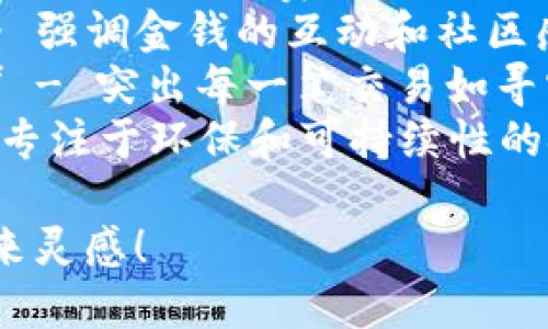 以下是一些有趣的数字钱包名称建议，供你参考：

1. **PocketChange** - 强调零钱和小额交易的概念。
2. **CoinCaddy** - 让人到一个运送硬币的小车。
3. **DigiDough** - 联合数字和“面团”的意思，传达金钱的潜力。
4. **BitBag** - 暗示数字货币的袋子，非常适合加密货币用户。
5. **WalletWonders** - 强调数字钱包带来的各种惊奇和便利。
6. **CashQuest** - 带有探索和寻宝的意味，适合寻求新交易方式的人。
7. **SpendSmart** - 强调聪明消费，管理财务的理念。
8. **MoneyMingle** - 强调金钱的互动和社区感。
9. **TreasureTrace** - 突出每一笔交易如寻宝般的乐趣和重要性。
10. **EcoWallet** - 专注于环保和可持续性的金融选择。

希望这些名称能给你带来灵感！