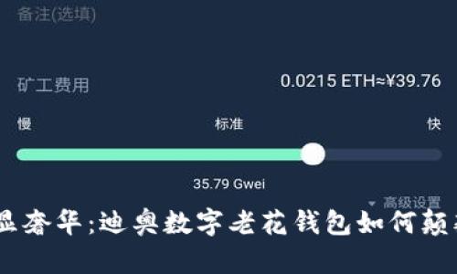 突破传统，尽显奢华：迪奥数字老花钱包如何颠覆你的时尚观
