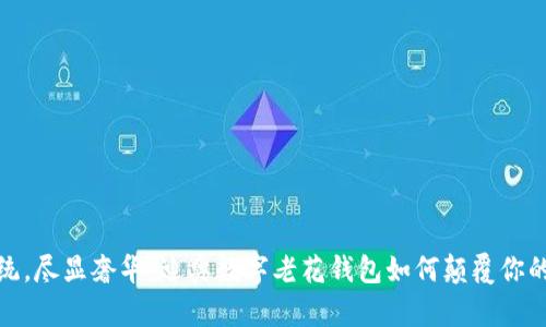 突破传统，尽显奢华：迪奥数字老花钱包如何颠覆你的时尚观