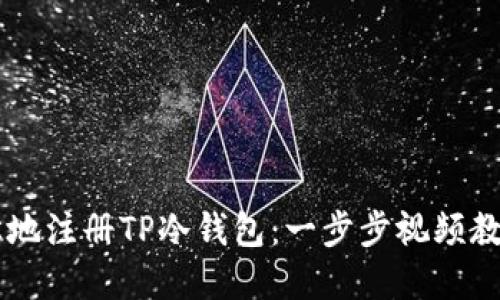 如何快速轻松地注册TP冷钱包：一步步视频教程，告别繁琐！