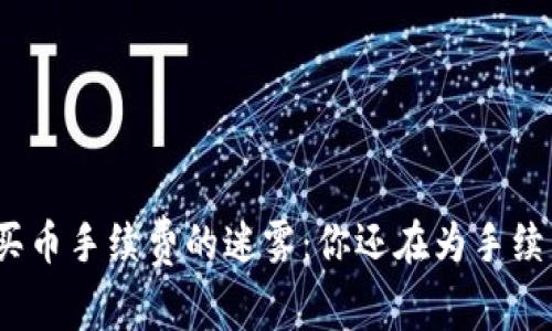 破解TP钱包买币手续费的迷雾：你还在为手续费而烦恼吗？